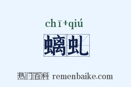 螭虬是什么意思的图片